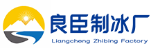 昆山良臣制冰厂